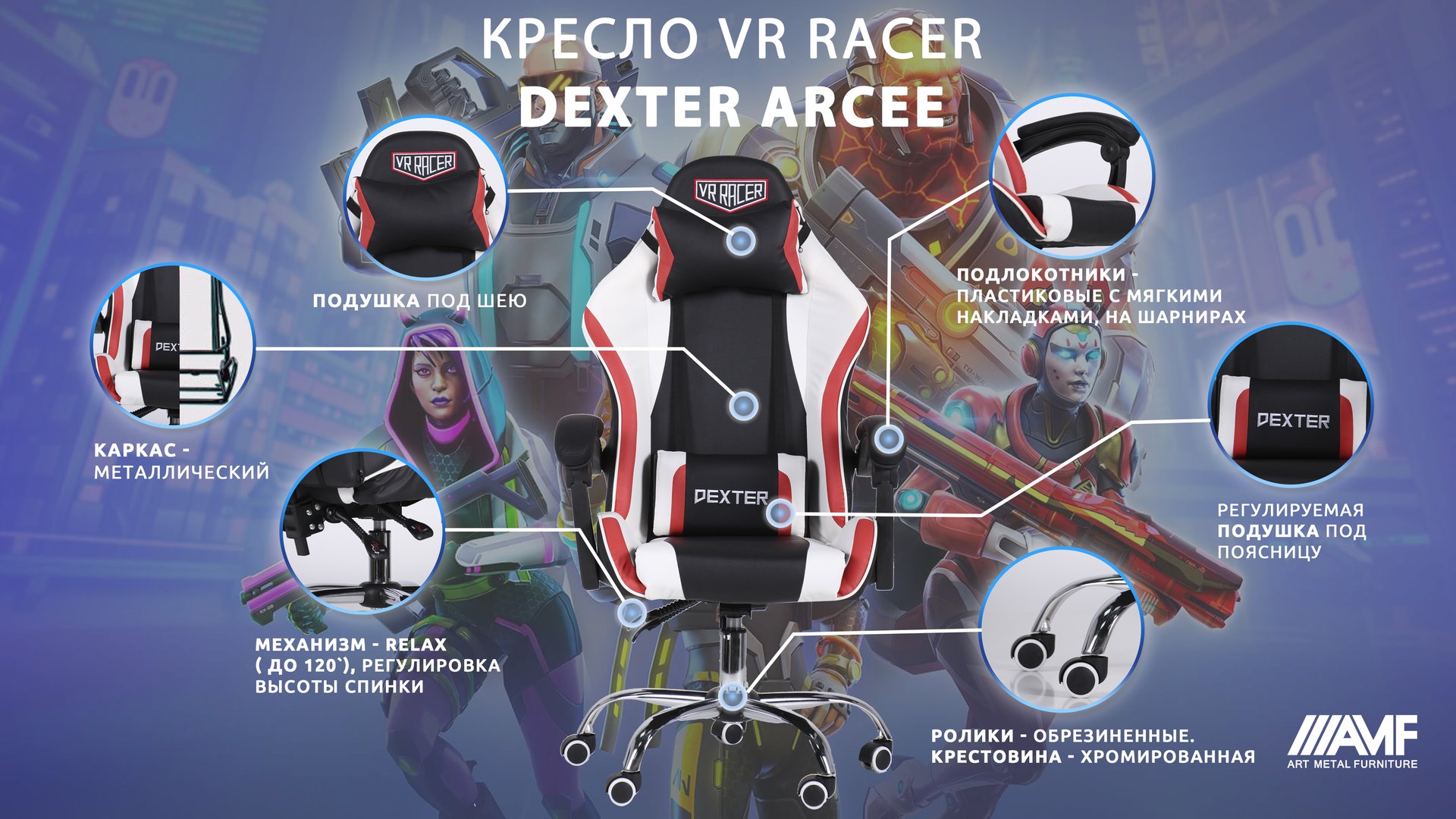 Кресло VR Racer Dexter Arcee описание