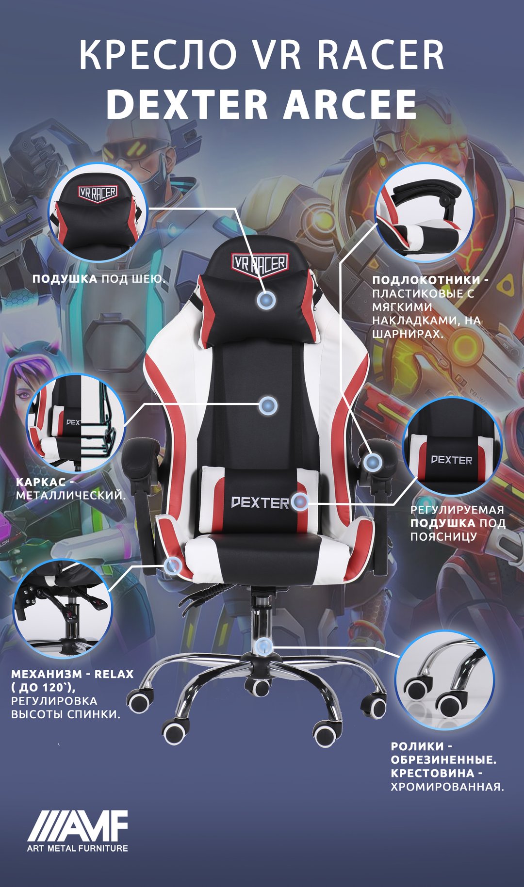 Кресло VR Racer Dexter Arcee описание-2