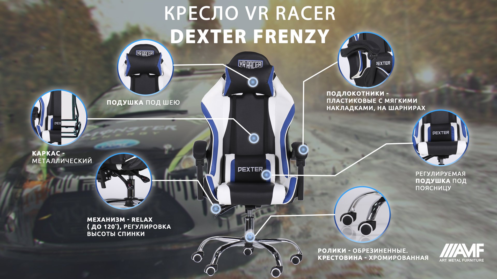 Кресло VR Racer Dexter Frenzy описание